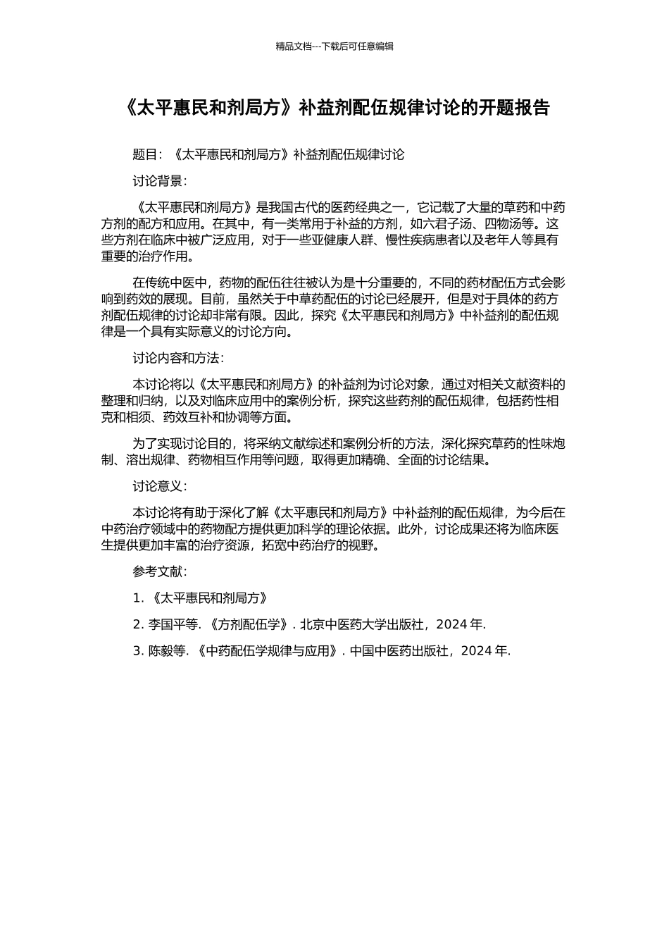 《太平惠民和剂局方》补益剂配伍规律研究的开题报告_第1页