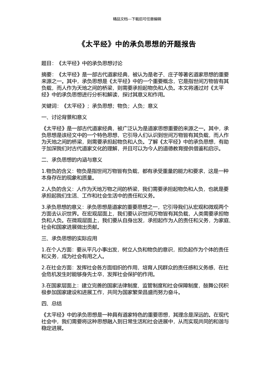 《太平经》中的承负思想的开题报告_第1页