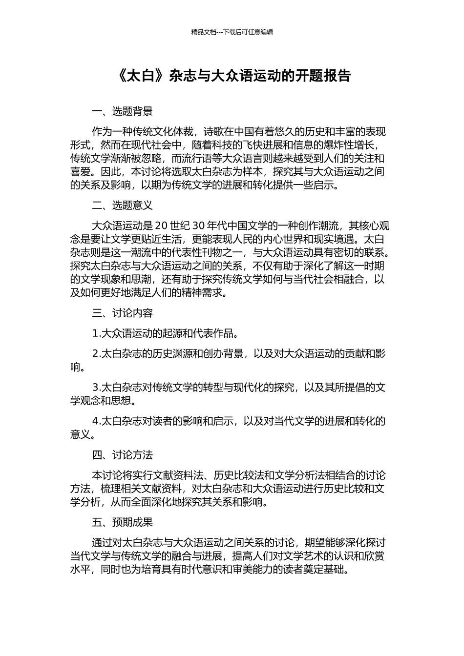 《太白》杂志与大众语运动的开题报告_第1页