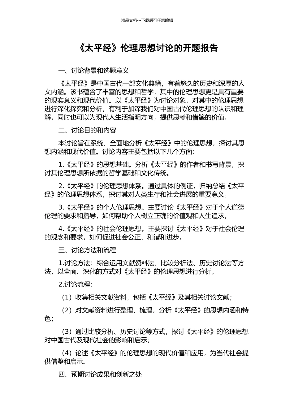 《太平经》伦理思想研究的开题报告_第1页