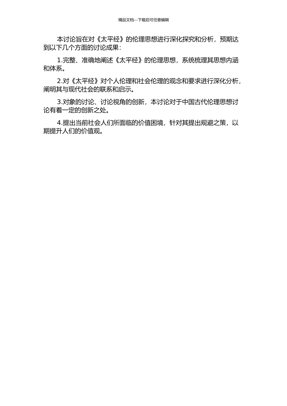 《太平经》伦理思想研究的开题报告_第2页