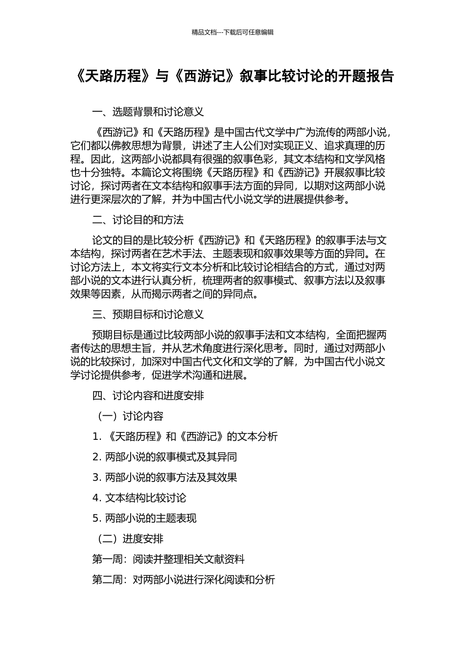 《天路历程》与《西游记》叙事比较研究的开题报告_第1页