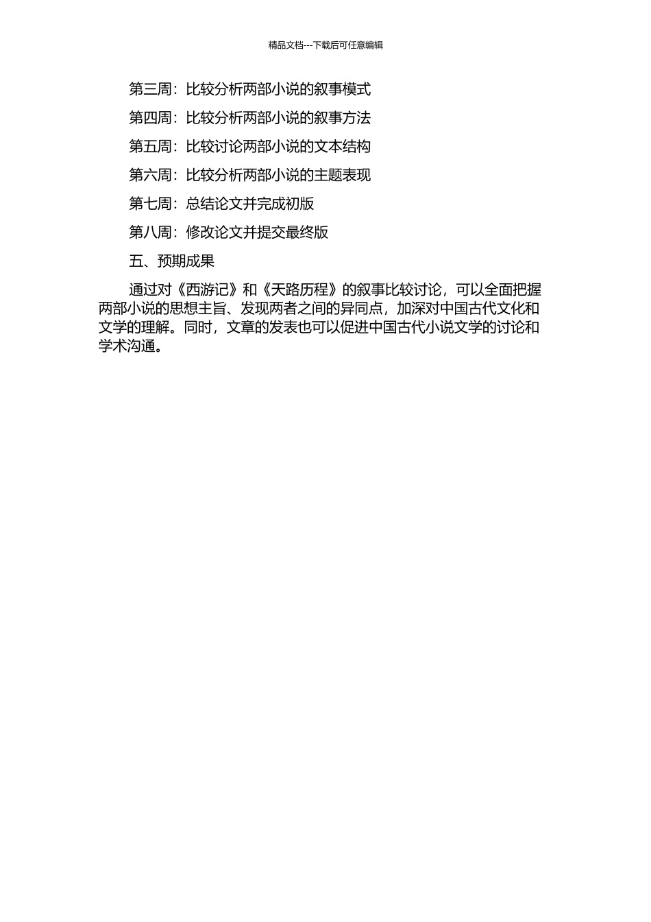 《天路历程》与《西游记》叙事比较研究的开题报告_第2页