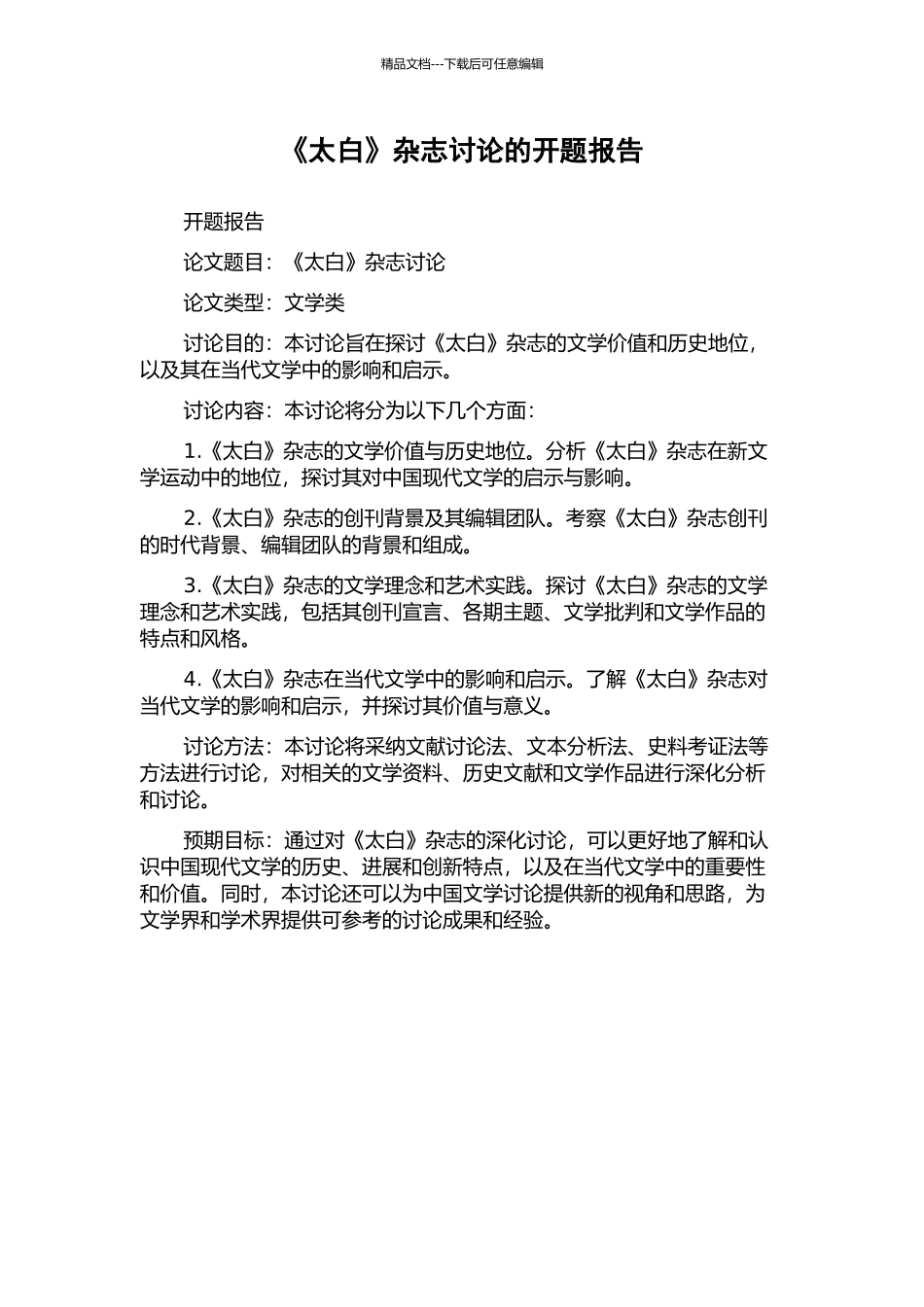 《太白》杂志研究的开题报告_第1页