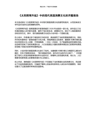 《太阳照常升起》中的现代美国消费文化的开题报告
