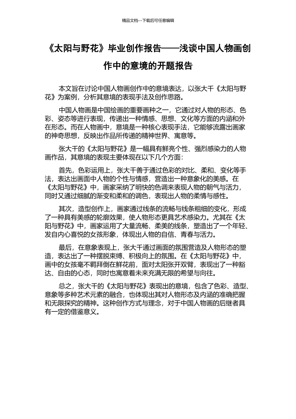 《太阳与野花》毕业创作报告——浅谈中国人物画创作中的意境的开题报告_第1页
