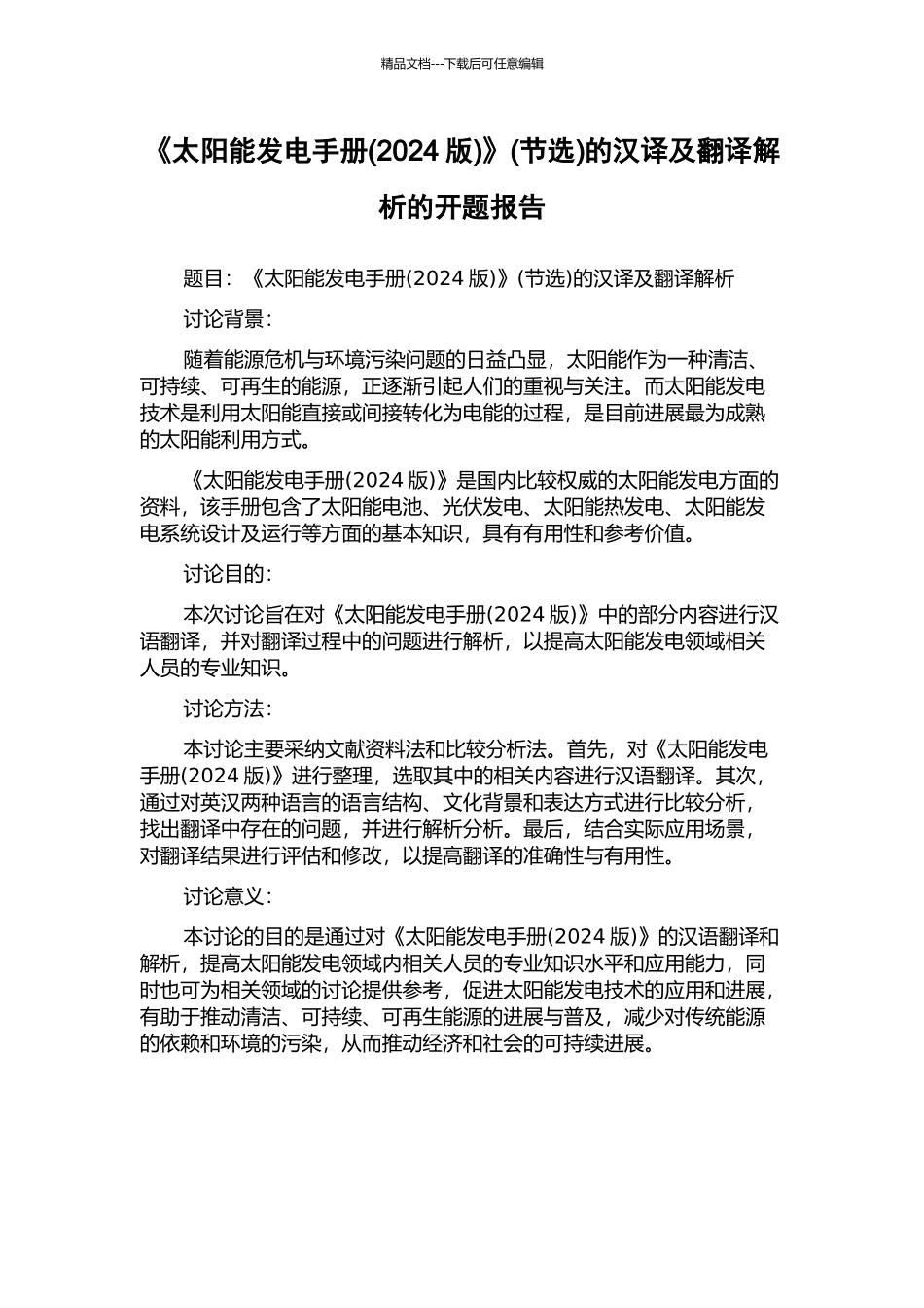 《太阳能发电手册》(节选)的汉译及翻译解析的开题报告_第1页