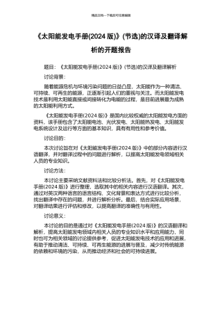 《太阳能发电手册》(节选)的汉译及翻译解析的开题报告