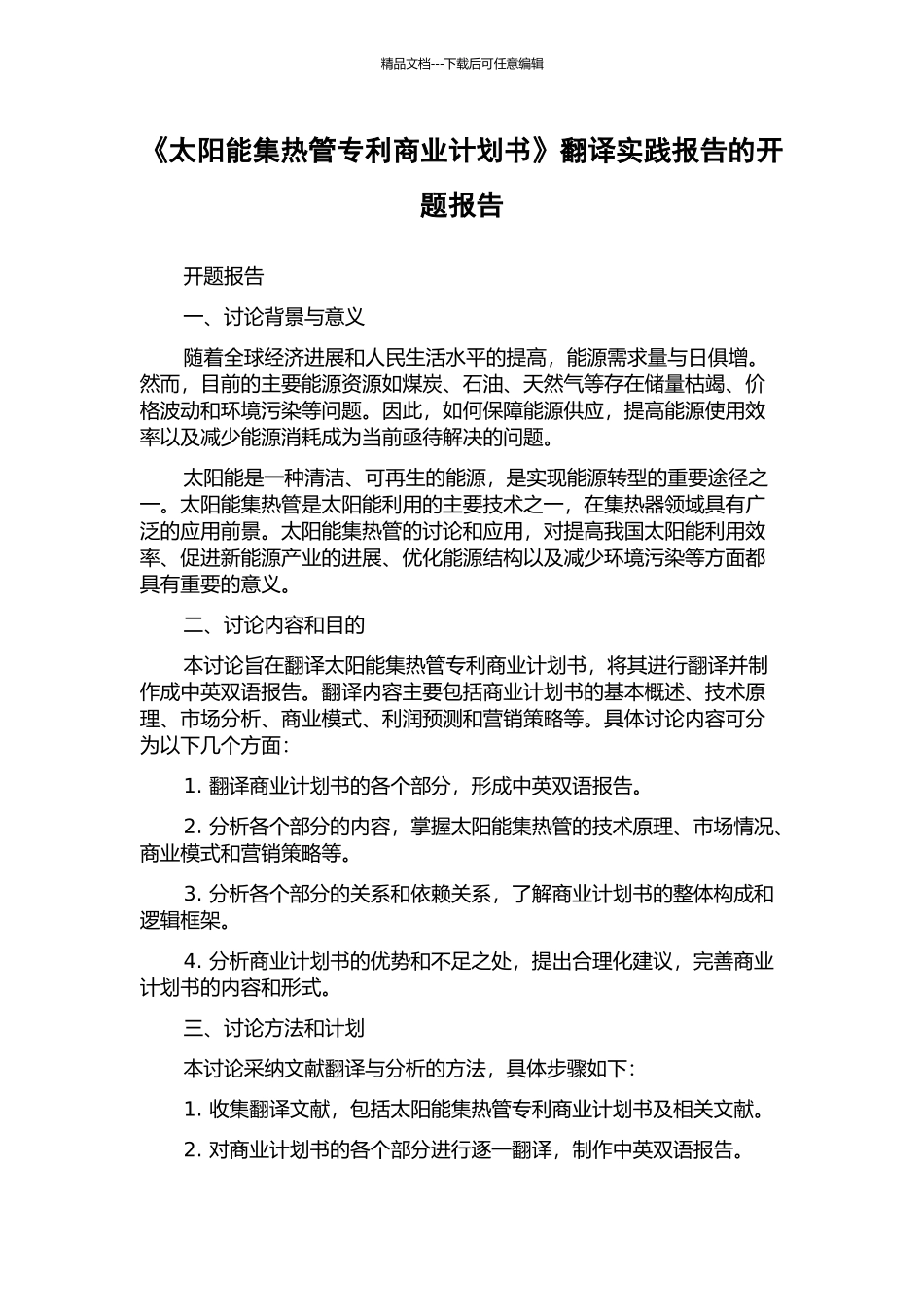 《太阳能集热管专利商业计划书》翻译实践报告的开题报告_第1页