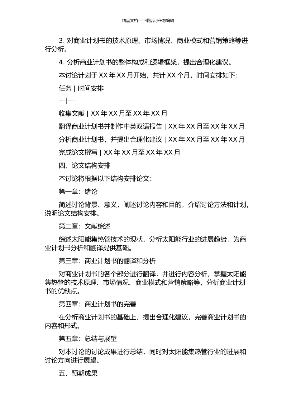 《太阳能集热管专利商业计划书》翻译实践报告的开题报告_第2页
