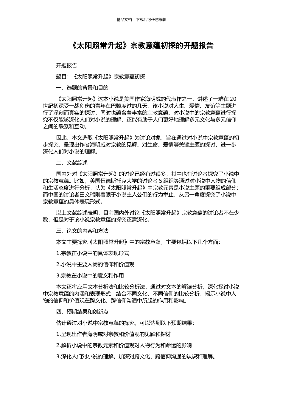 《太阳照常升起》宗教意蕴初探的开题报告_第1页