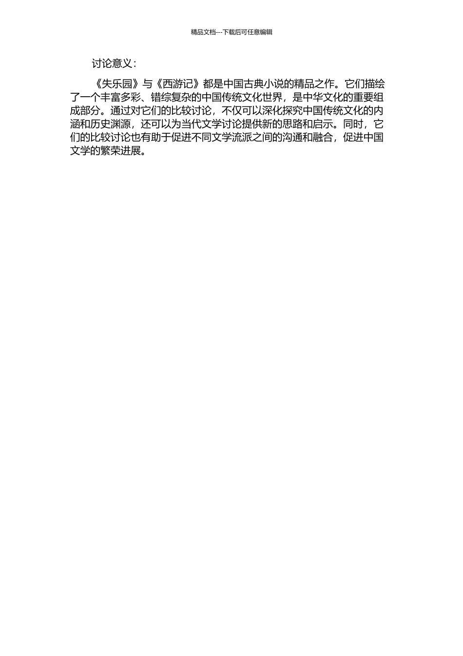 《失乐园》与《西游记》的比较研究的开题报告_第2页