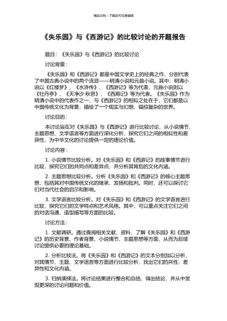 《失乐园》与《西游记》的比较研究的开题报告