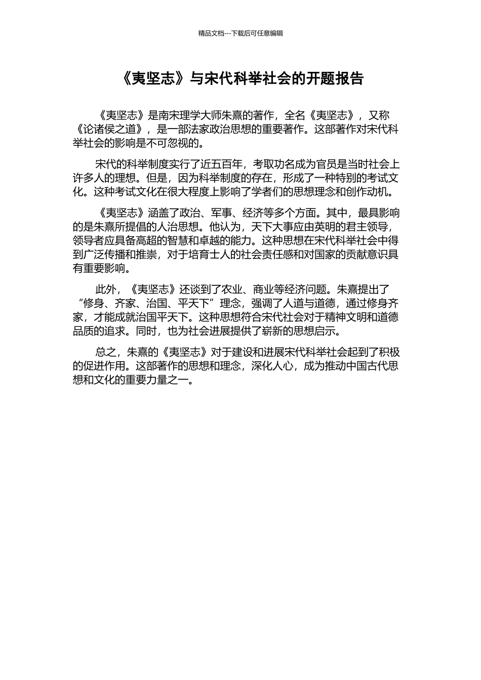 《夷坚志》与宋代科举社会的开题报告_第1页