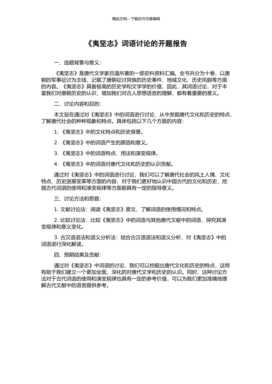 《夷坚志》词语研究的开题报告_第1页