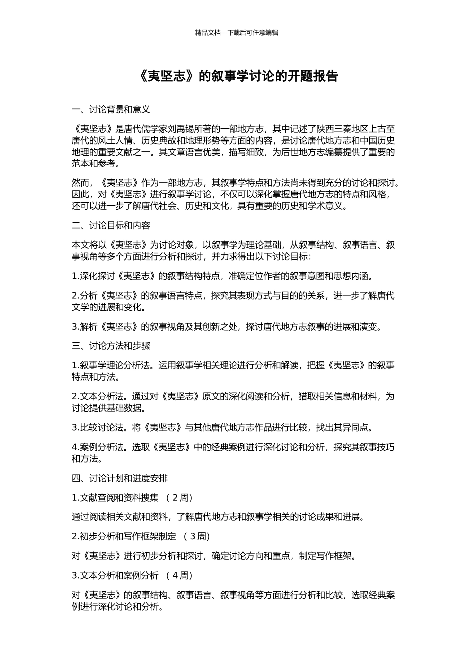 《夷坚志》的叙事学研究的开题报告_第1页