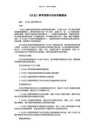 《太玄》易学思想研究的开题报告
