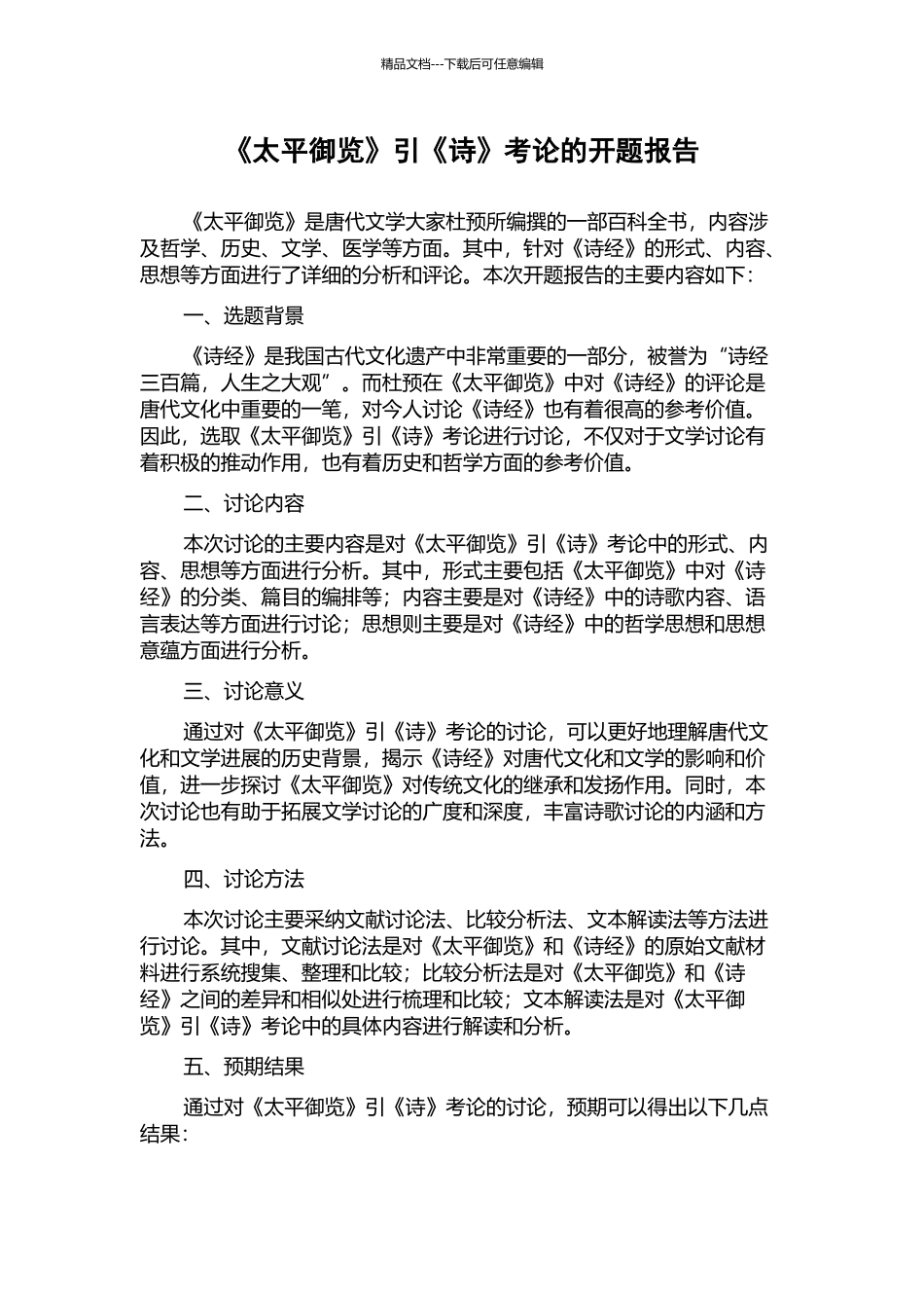 《太平御览》引《诗》考论的开题报告_第1页