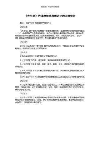 《太平经》的道教神学思想研究的开题报告