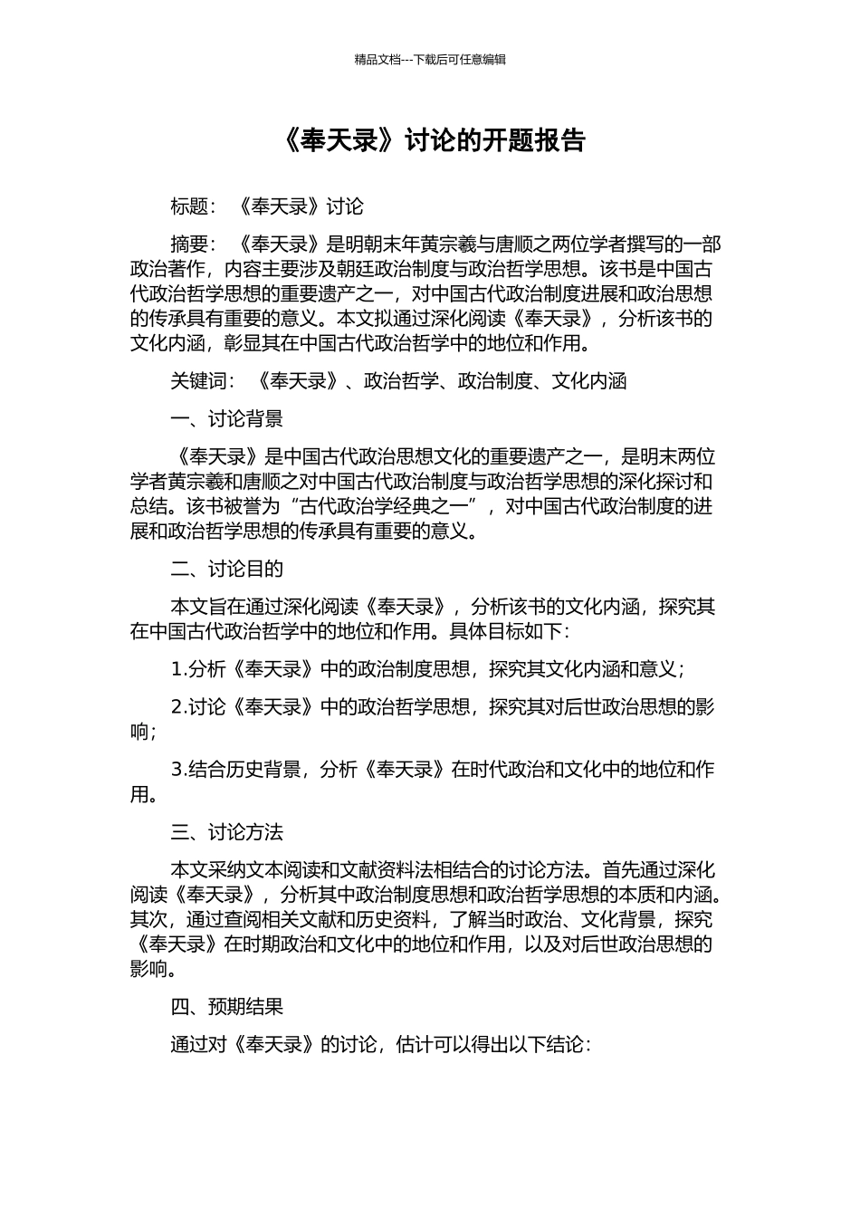 《奉天录》研究的开题报告_第1页