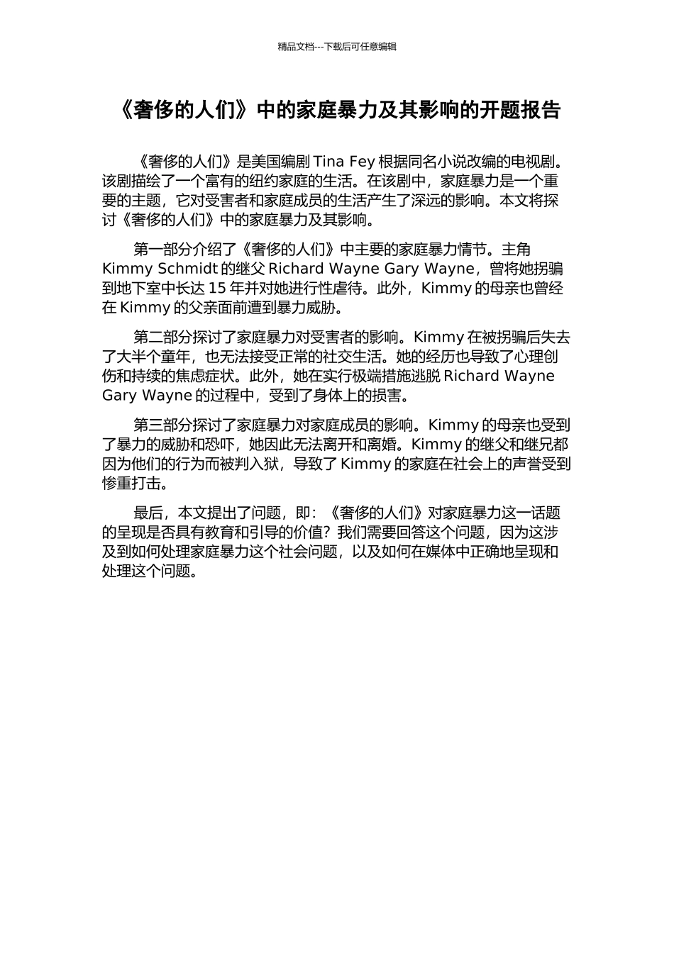 《奢侈的人们》中的家庭暴力及其影响的开题报告_第1页