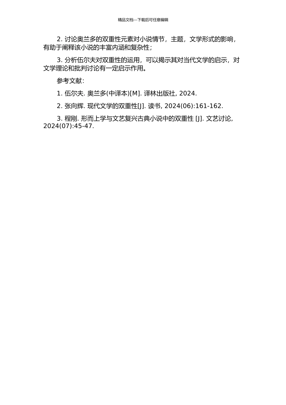 《奥兰多》之双重性研究的开题报告_第2页