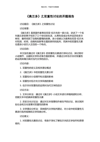 《奥兰多》之双重性研究的开题报告