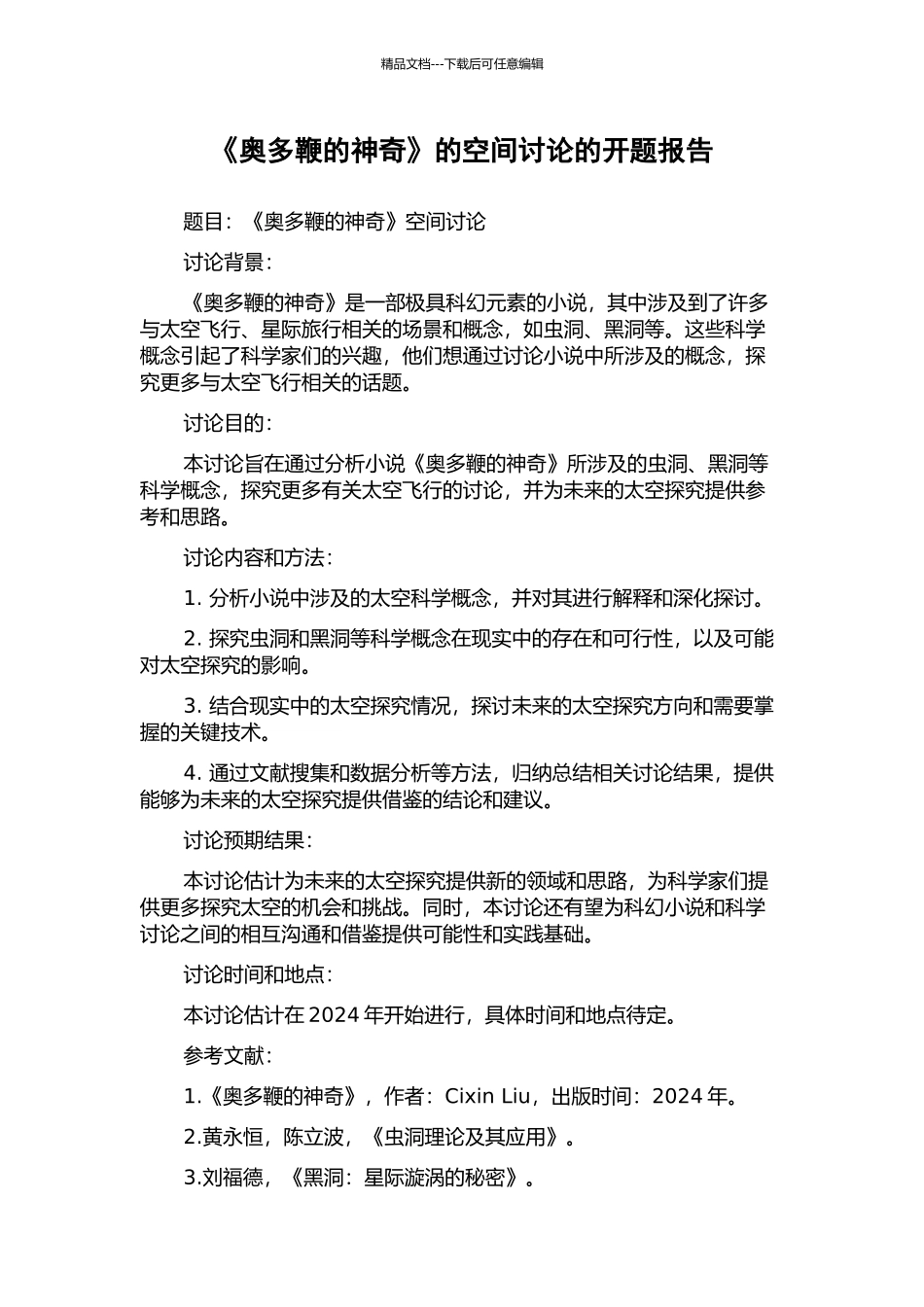 《奥多鞭的神秘》的空间研究的开题报告_第1页