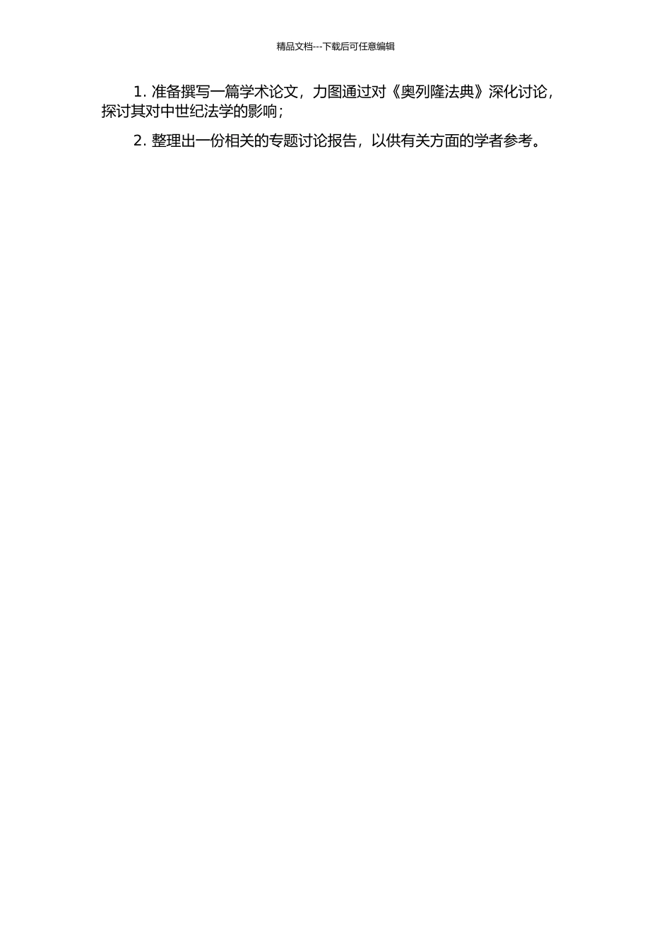 《奥列隆法典》研究的开题报告_第2页