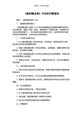 《奥列隆法典》研究的开题报告