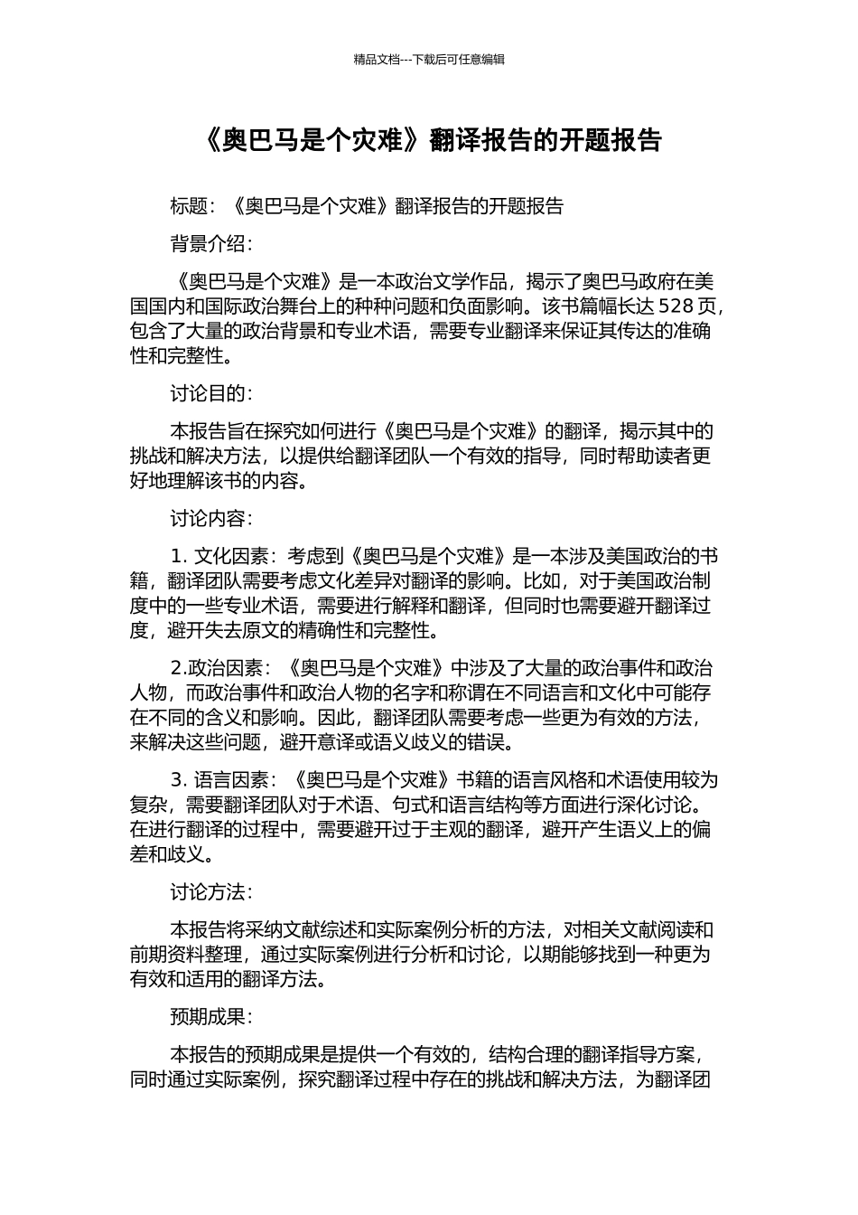 《奥巴马是个灾难》翻译报告的开题报告_第1页