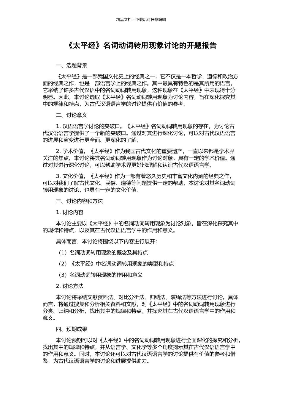 《太平经》名词动词转用现象研究的开题报告_第1页