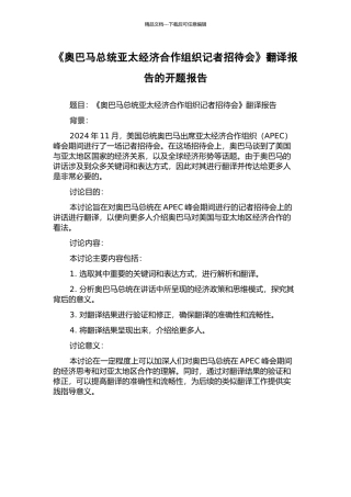《奥巴马总统亚太经济合作组织记者招待会》翻译报告的开题报告