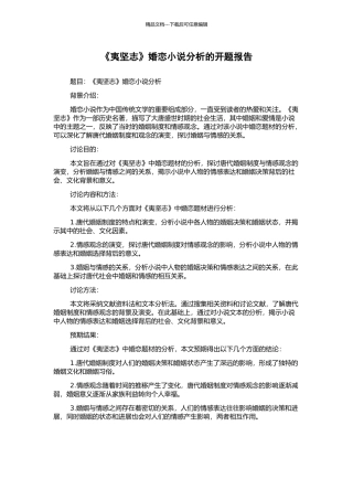 《夷坚志》婚恋小说分析的开题报告