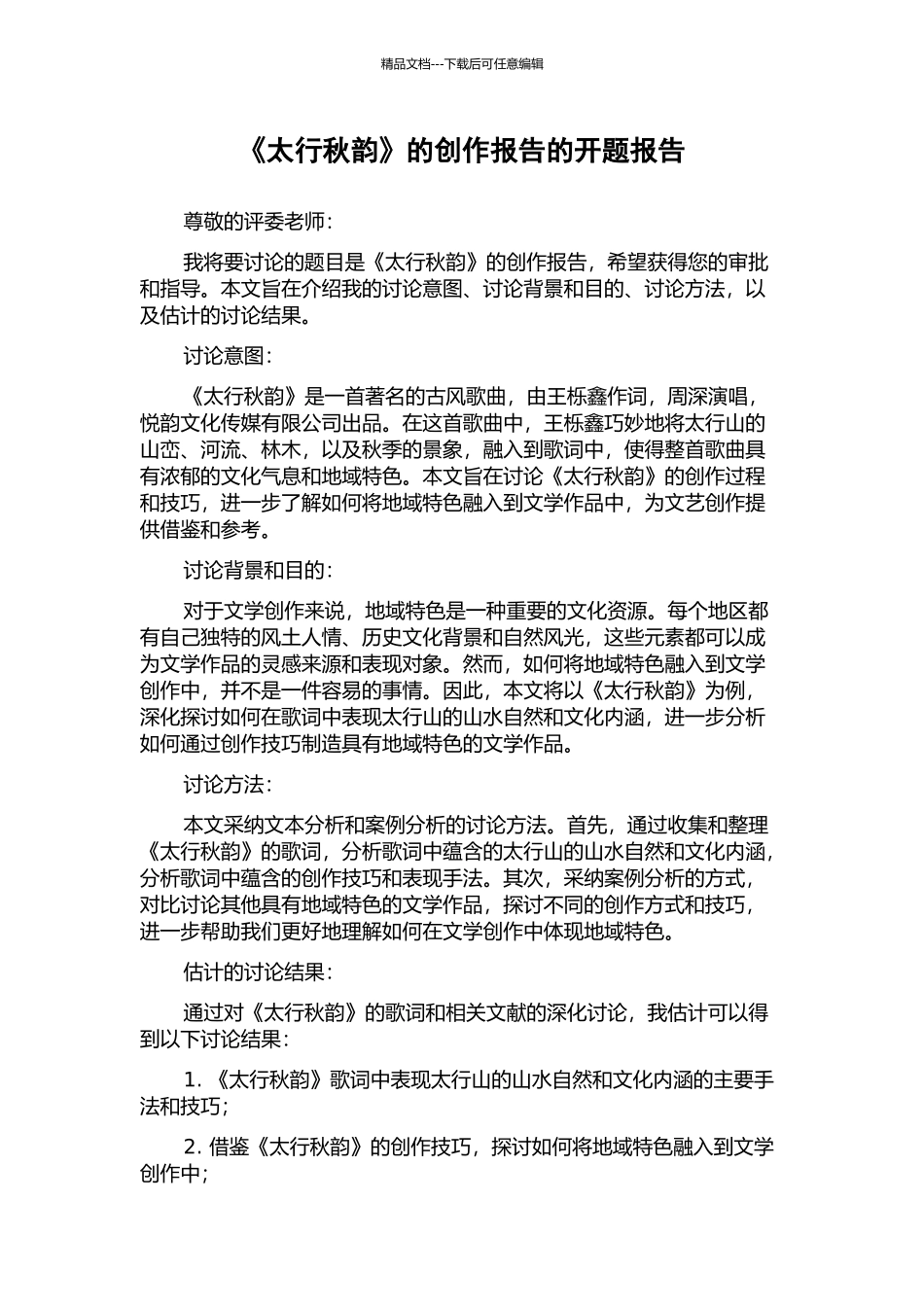 《太行秋韵》的创作报告的开题报告_第1页