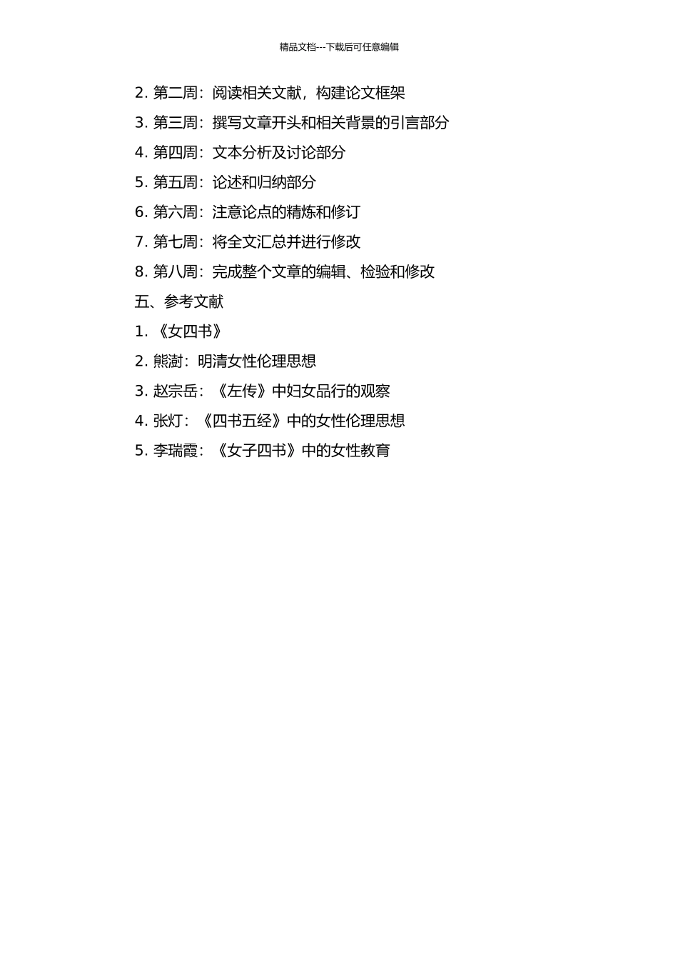 《女四书》女性伦理思想探析的开题报告_第2页