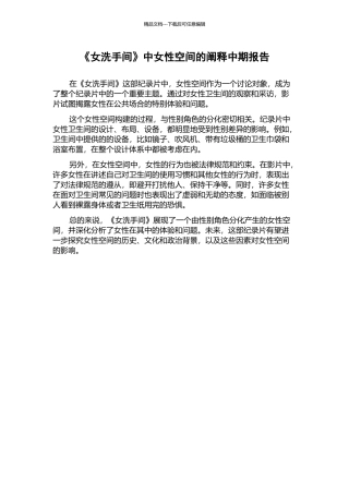 《女洗手间》中女性空间的阐释中期报告