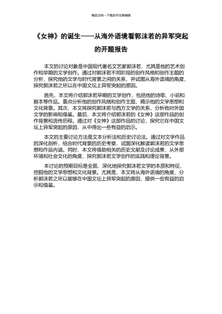 《女神》的诞生——从海外语境看郭沫若的异军突起的开题报告