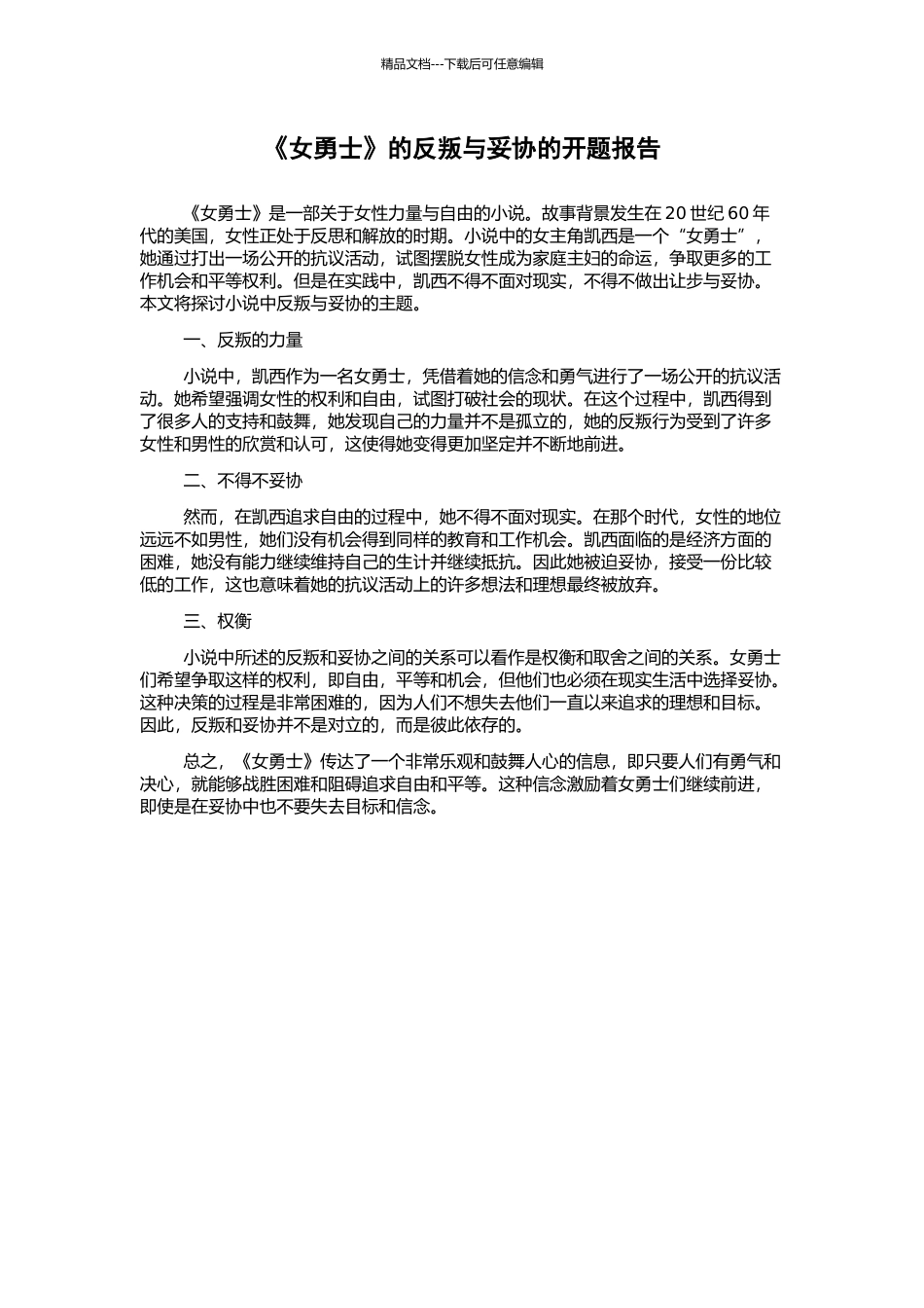《女勇士》的反叛与妥协的开题报告_第1页