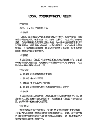 《女诫》伦理思想研究的开题报告