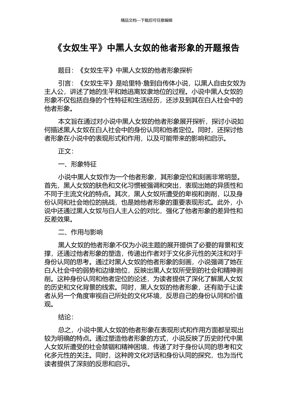 《女奴生平》中黑人女奴的他者形象的开题报告_第1页
