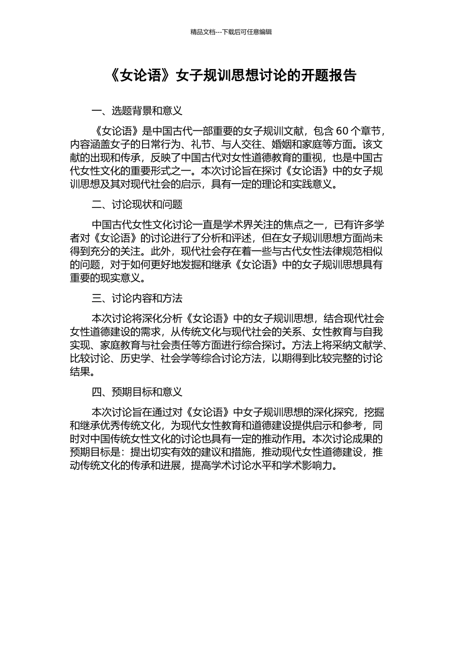 《女论语》女子规训思想研究的开题报告_第1页