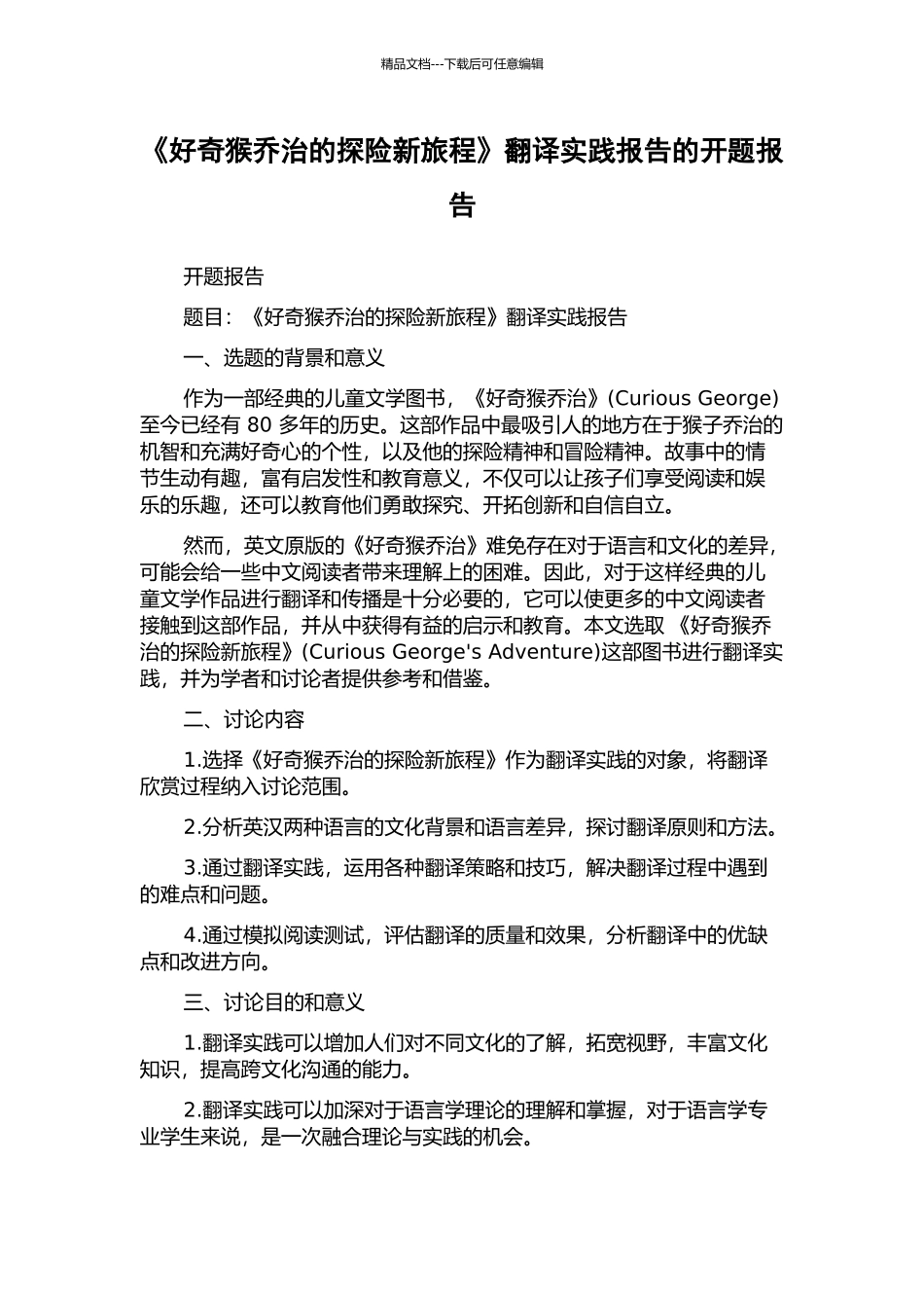 《好奇猴乔治的探险新旅程》翻译实践报告的开题报告_第1页
