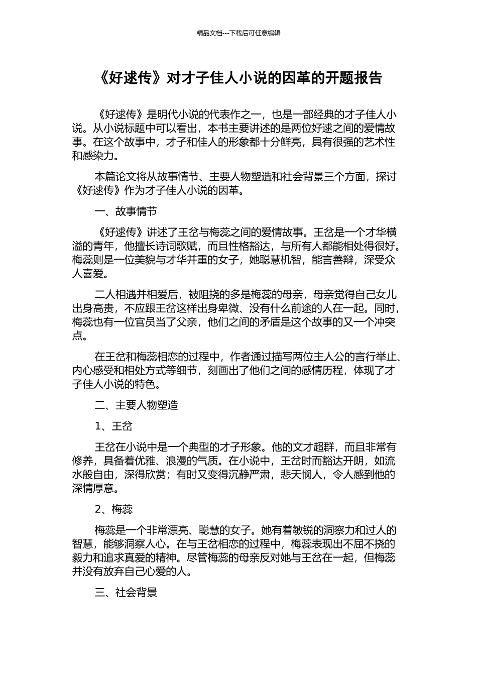 《好逑传》对才子佳人小说的因革的开题报告_第1页