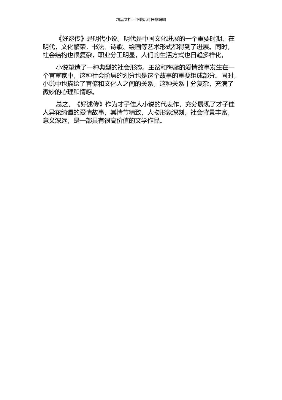《好逑传》对才子佳人小说的因革的开题报告_第2页