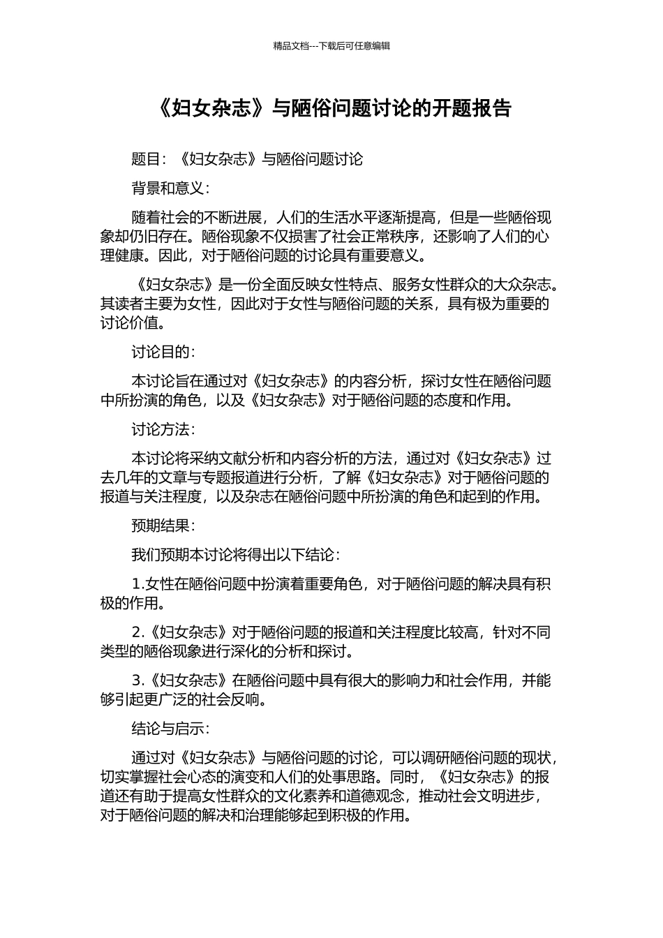 《妇女杂志》与陋俗问题研究的开题报告_第1页
