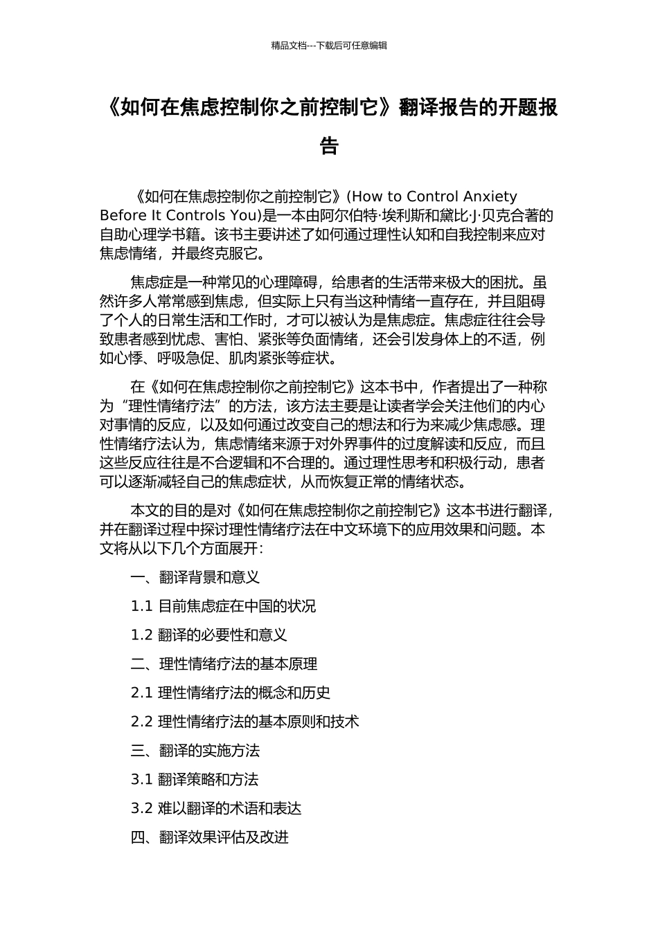 《如何在焦虑控制你之前控制它》翻译报告的开题报告_第1页