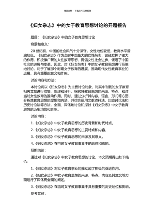 《妇女杂志》中的女子教育思想研究的开题报告