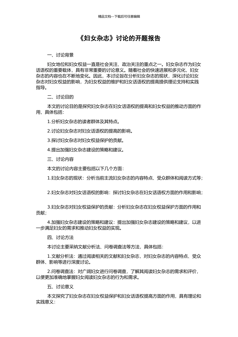 《妇女杂志》研究的开题报告_第1页