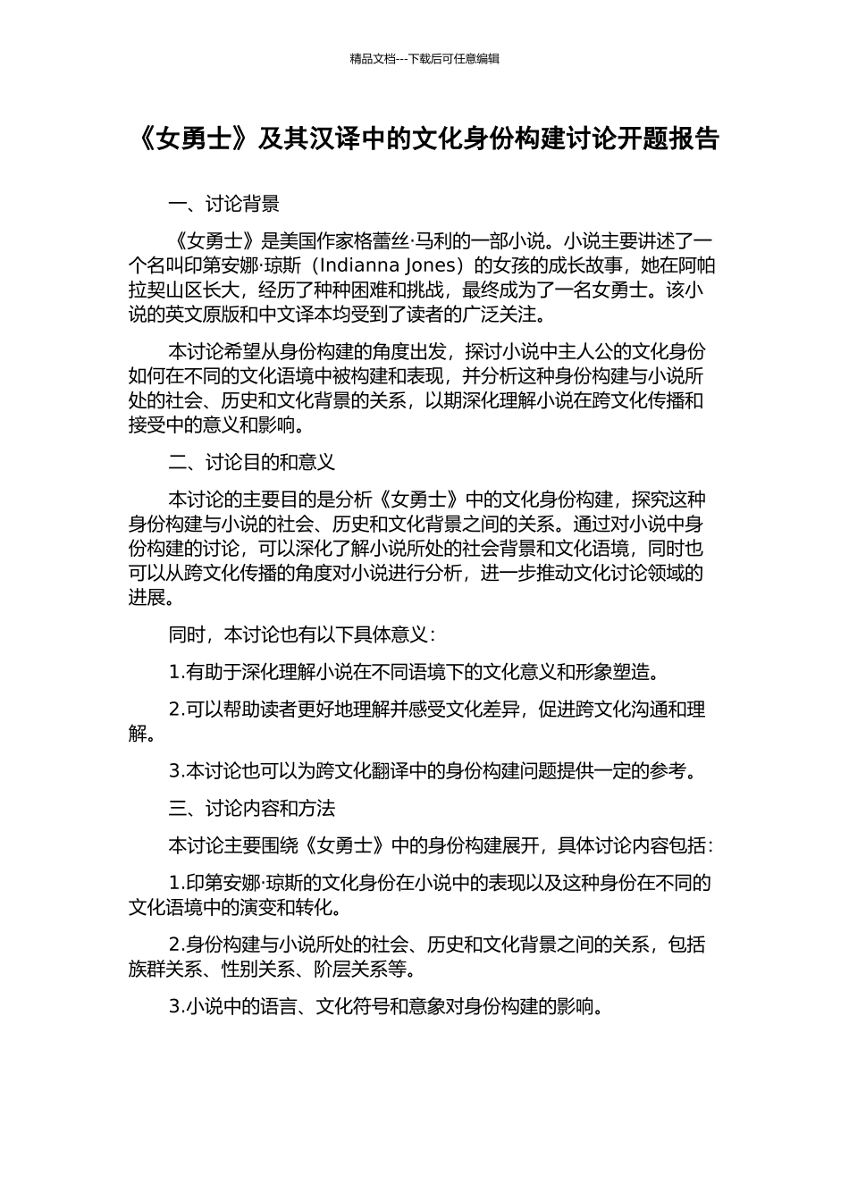 《女勇士》及其汉译中的文化身份构建研究开题报告_第1页